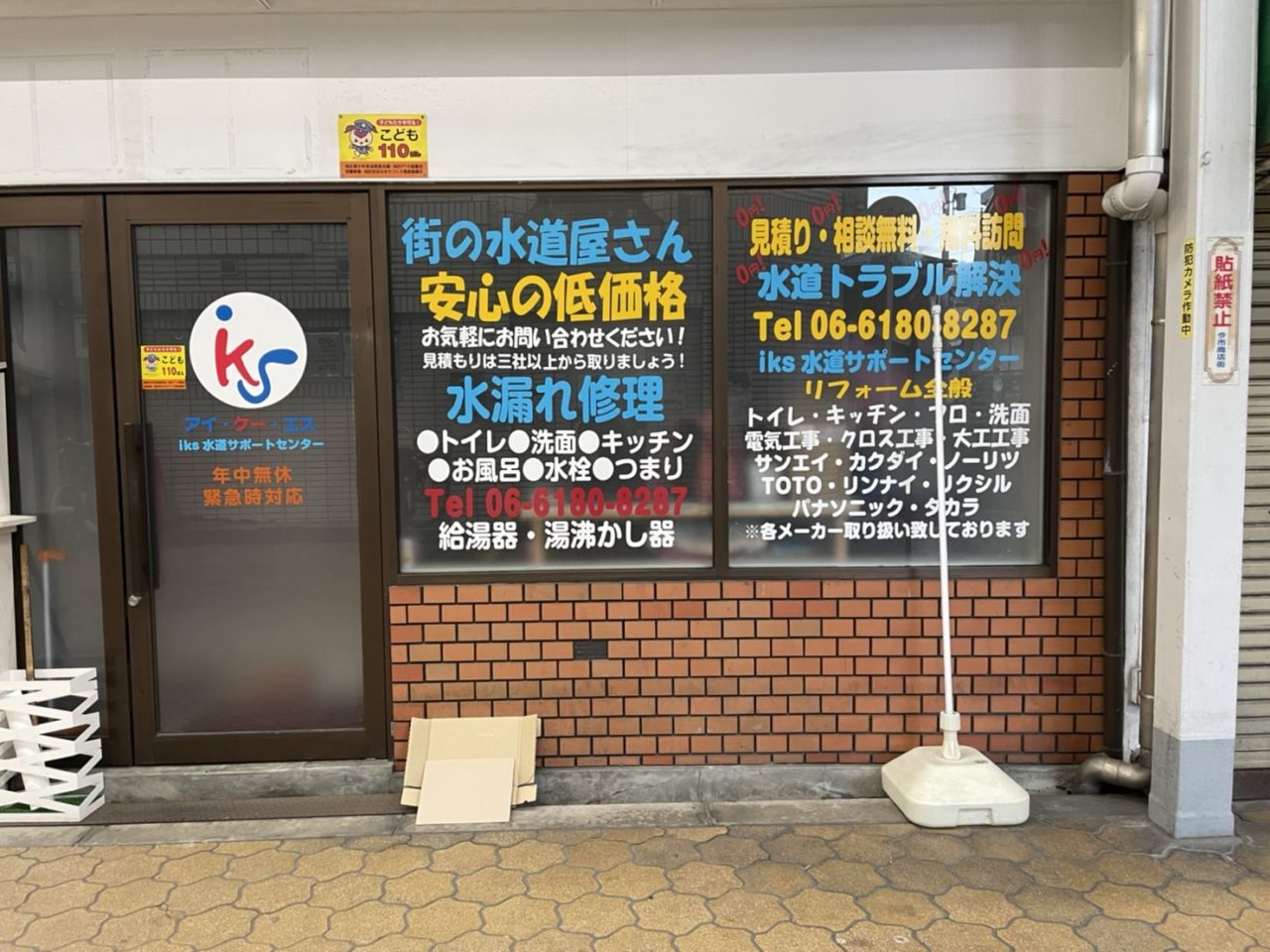 町の水道屋さん専用 iks (アイ・ケー・エス）水道サポートセンター | 大阪市旭区「今市商店