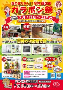 夏の運だめし‼ 今市商店街ガラポン祭