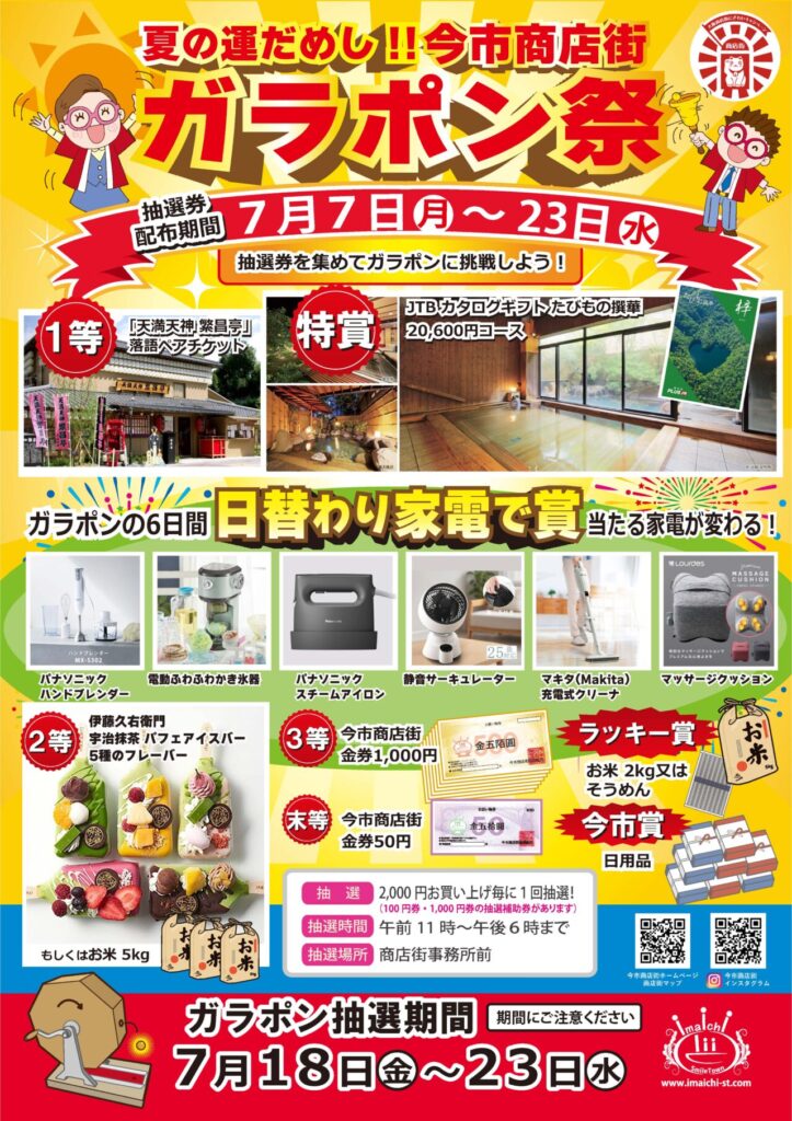 夏の運だめし‼ 今市商店街ガラポン祭