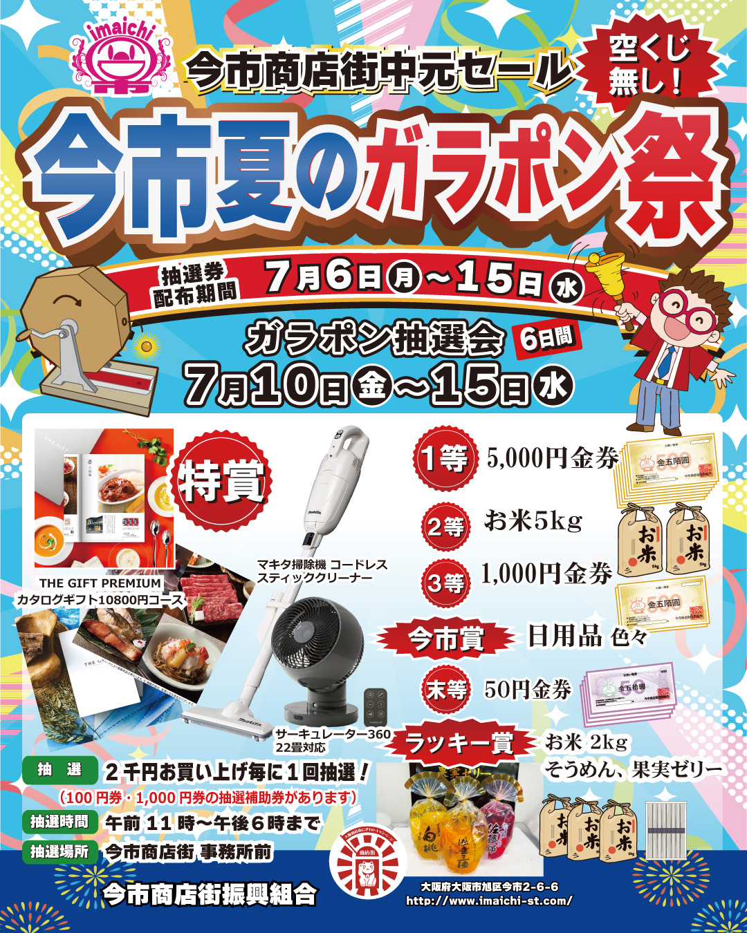 今市商店街中元セール「今市夏のガラポン祭」を開催！ | 大阪市旭区