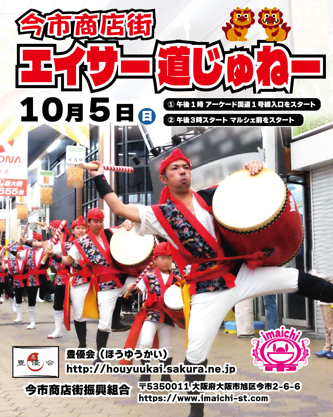 10月5日（日）今市商店街エイサー道じゅねー開催決定！ | 大阪市旭区
