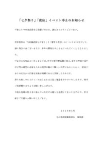 「七夕祭り」「夜店」イベント中止のお知らせ